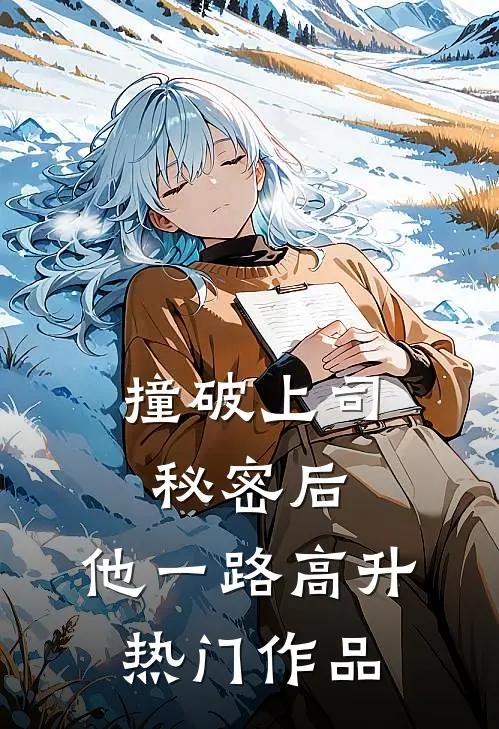 撞破上司秘密后，他一路高升热门作品
