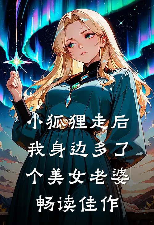 小狐狸走后，我身边多了个美女老婆畅读佳作