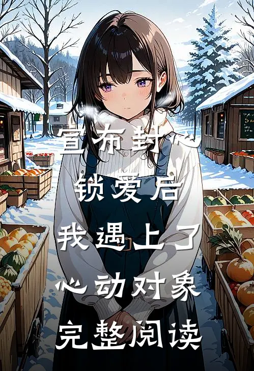 宣布封心锁爱后，我遇上了心动对象完整阅读