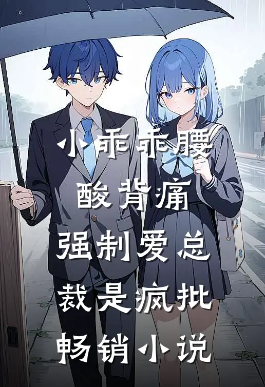 小乖乖腰酸背痛，强制爱总裁是疯批畅销小说