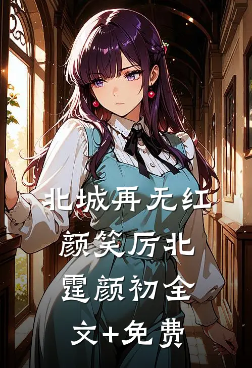 北城再无红颜笑厉北霆颜初全文+免费
