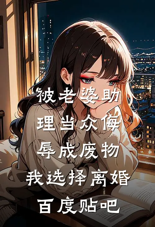 被老婆助理当众侮辱成废物，我选择离婚百度贴吧
