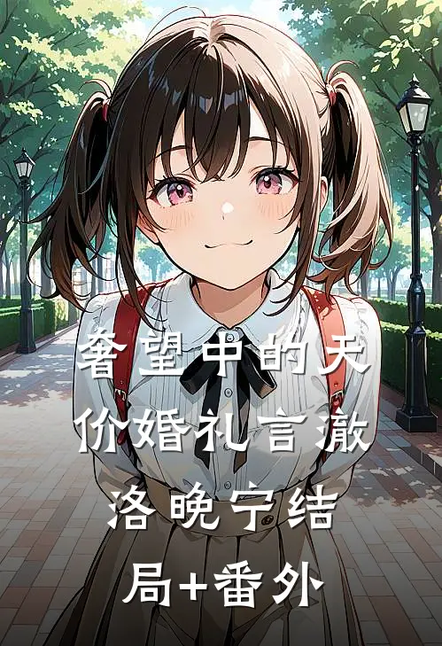 奢望中的天价婚礼言澈洛晚宁结局+番外