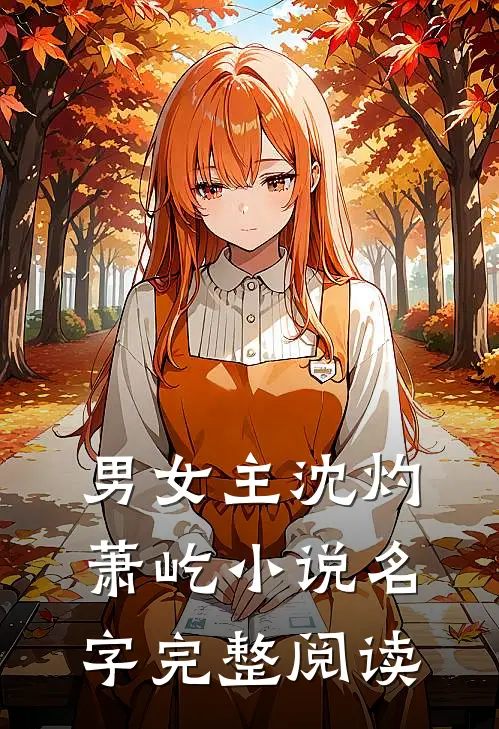男女主沈灼萧屹小说名字完整阅读