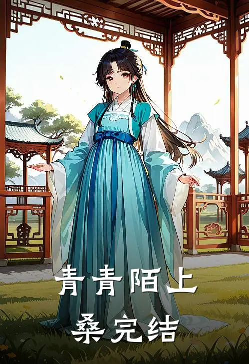 青青陌上桑完结