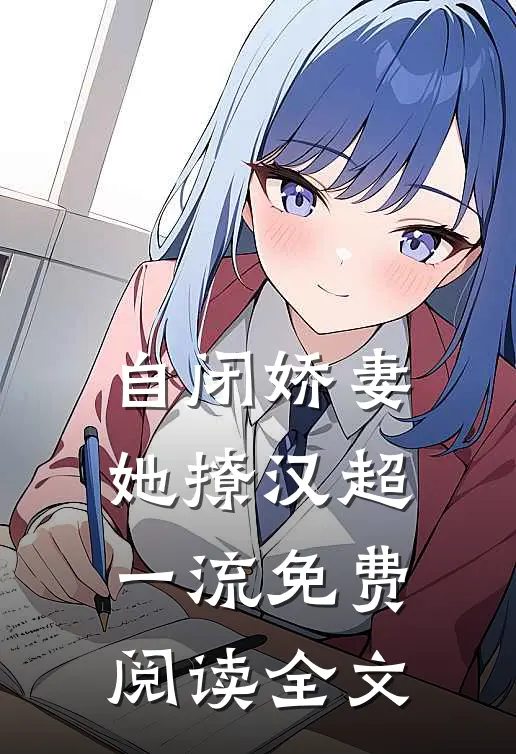 自闭娇妻她撩汉超一流免费阅读全文
