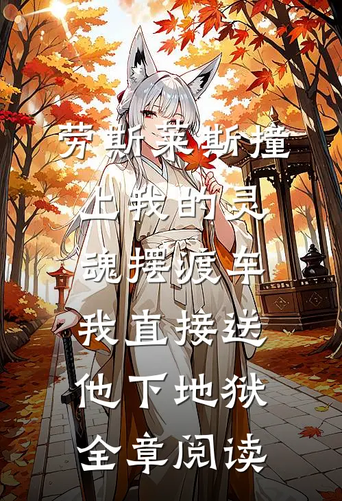 劳斯莱斯撞上我的灵魂摆渡车，我直接送他下地狱全章阅读