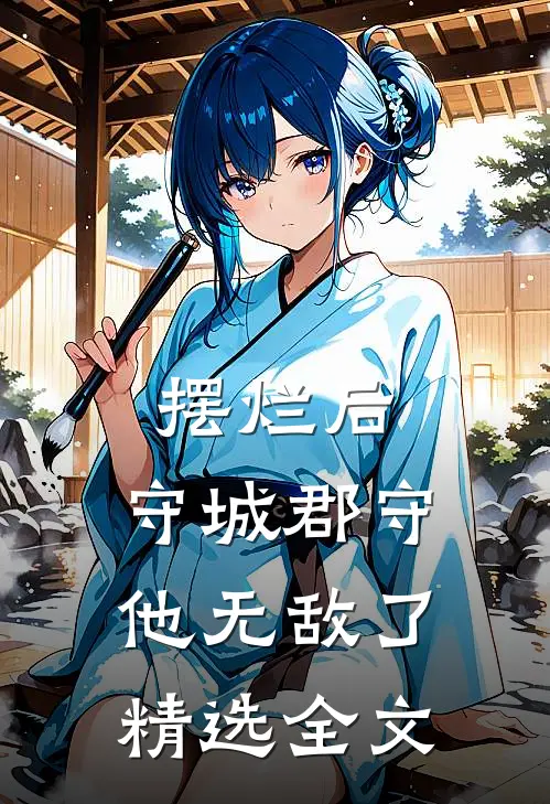 摆烂后，守城郡守他无敌了精选全文