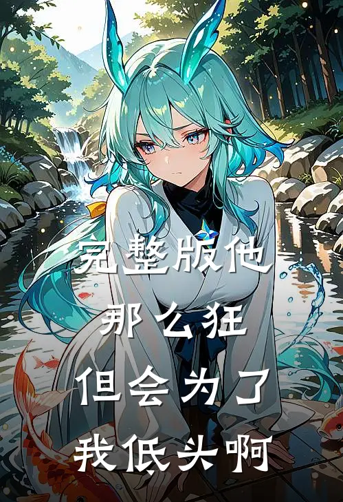 完整版他那么狂，但会为了我低头啊