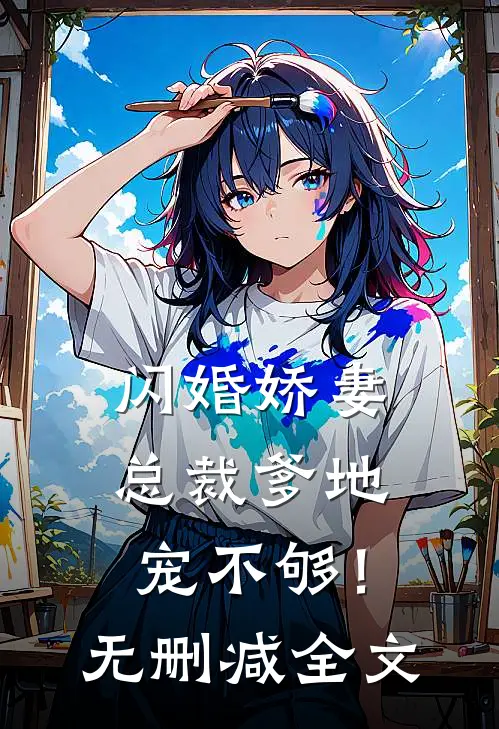 闪婚娇妻：总裁爹地，宠不够！无删减全文