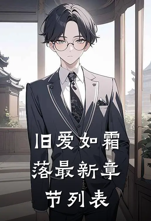 旧爱如霜落最新章节列表