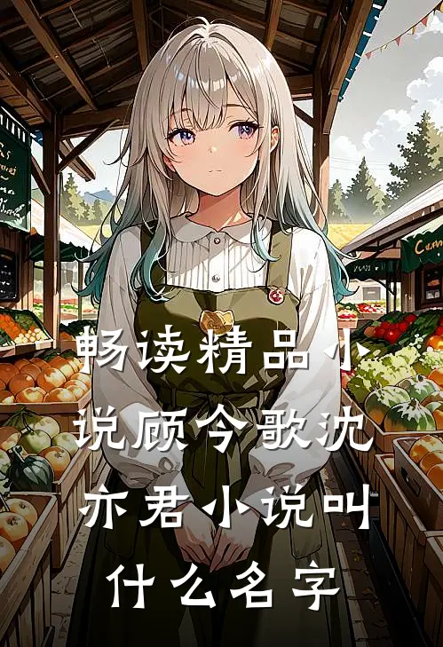 畅读精品小说顾今歌沈亦君小说叫什么名字