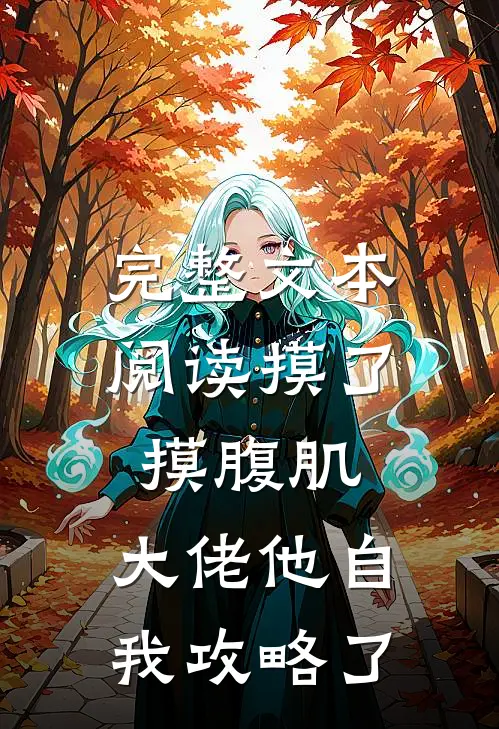 完整文本阅读摸了摸腹肌，大佬他自我攻略了