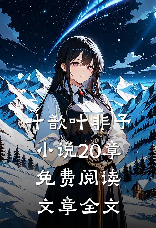 叶歆叶非予小说20章免费阅读文章全文