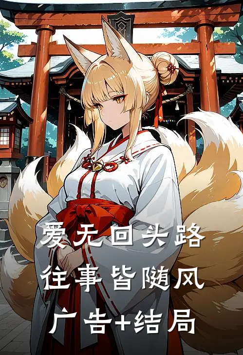 爱无回头路，往事皆随风广告+结局