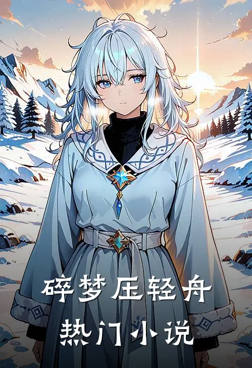 碎梦压轻舟热门小说