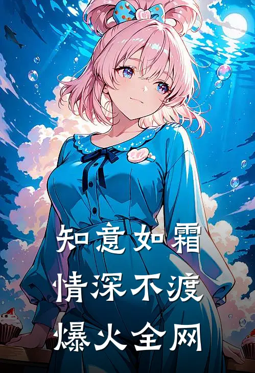 知意如霜，情深不渡爆火全网