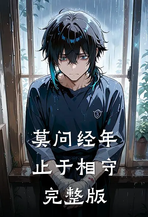莫问经年，止于相守完整版