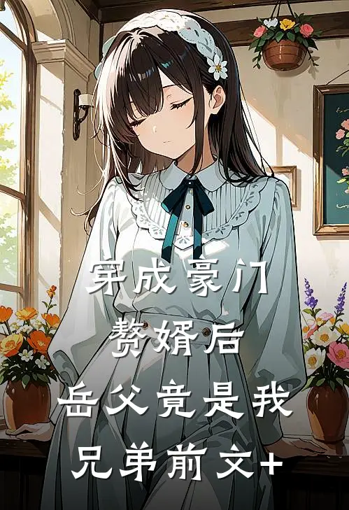 穿成豪门赘婿后，岳父竟是我兄弟前文+