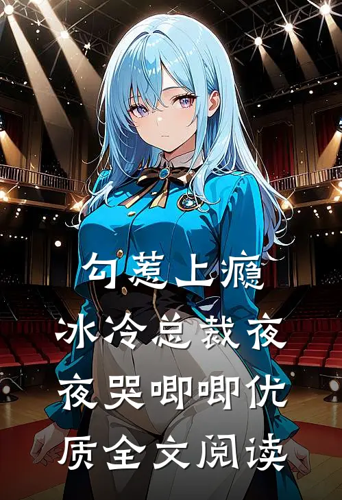勾惹上瘾，冰冷总裁夜夜哭唧唧优质全文阅读