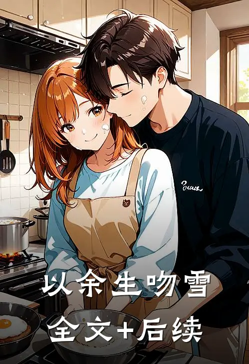 以余生吻雪全文+后续