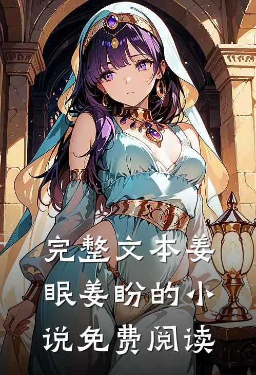 完整文本姜眠姜盼的小说免费阅读