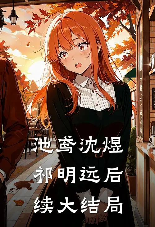 池鸢沈煜祁明远后续大结局