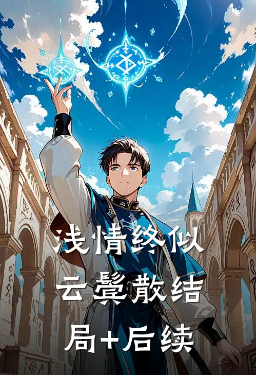 浅情终似云鬓散结局+后续