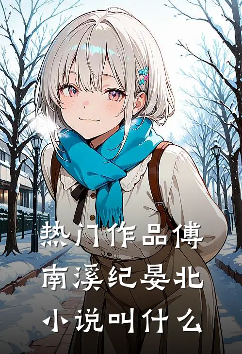 热门作品傅南溪纪晏北小说叫什么