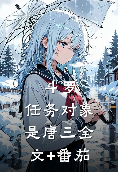 斗罗：任务对象是唐三全文+番茄