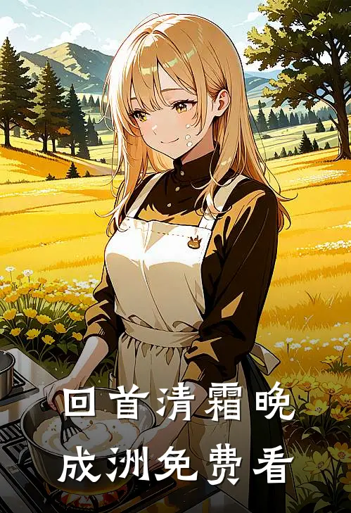 回首清霜晚成洲免费看