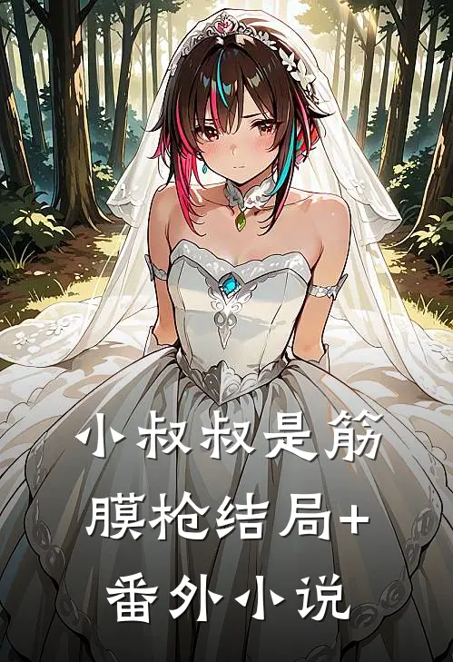 小叔叔是筋膜枪结局+番外小说