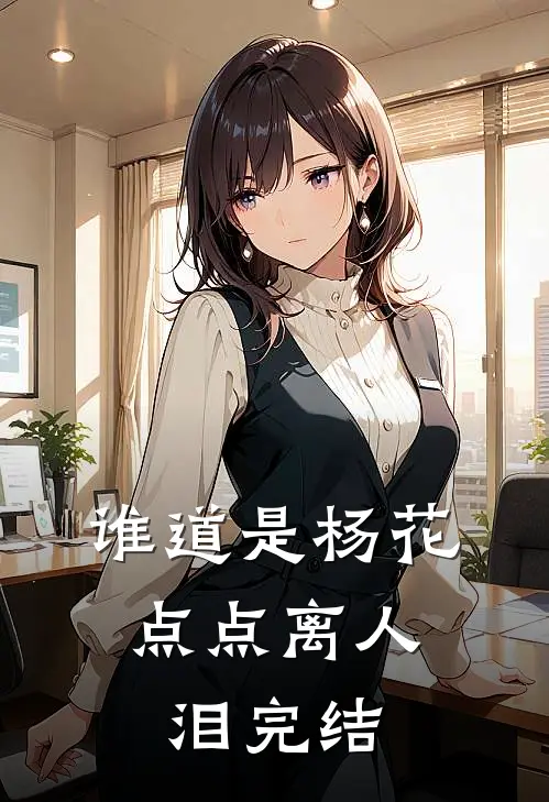 谁道是杨花，点点离人泪完结
