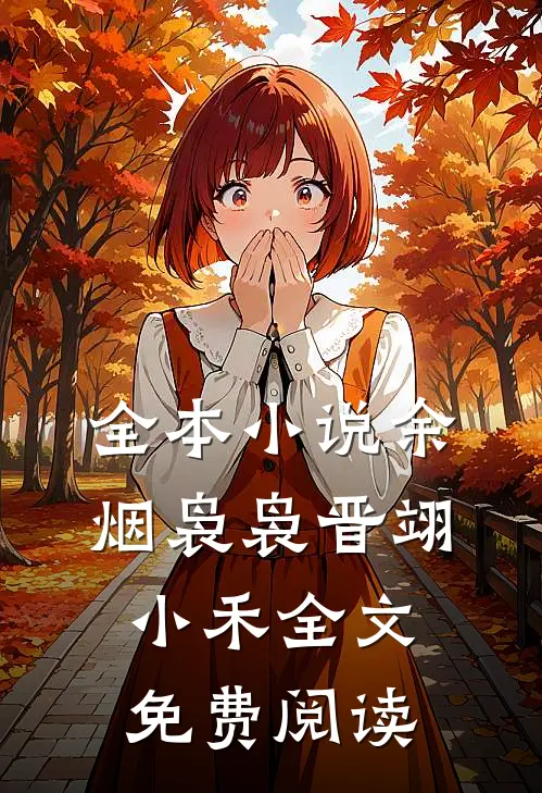 全本小说余烟袅袅晋翊小禾全文免费阅读