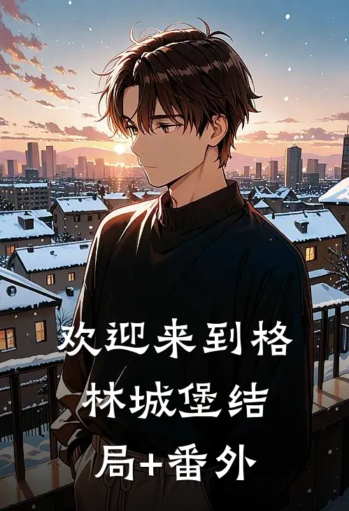 欢迎来到格林城堡结局+番外