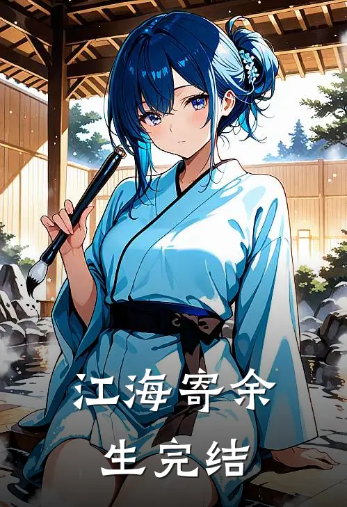 江海寄余生完结