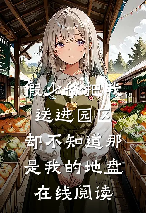 假少爷把我送进园区，却不知道那是我的地盘在线阅读