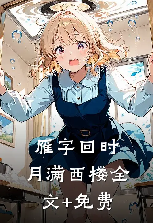 雁字回时，月满西楼全文+免费