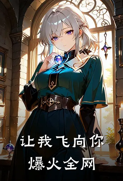 让我飞向你爆火全网