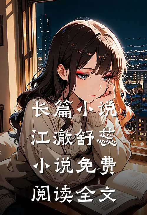 长篇小说江澈舒蕊小说免费阅读全文