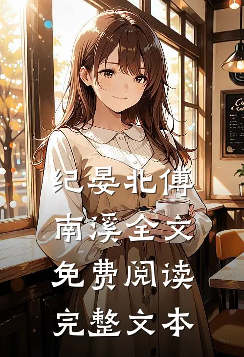 纪晏北傅南溪全文免费阅读完整文本