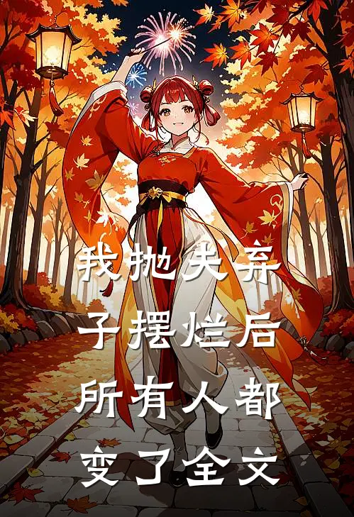 我抛夫弃子摆烂后，所有人都变了全文