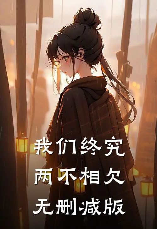 我们终究两不相欠无删减版