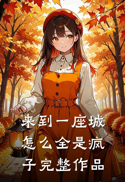 来到一座城怎么全是疯子完整作品