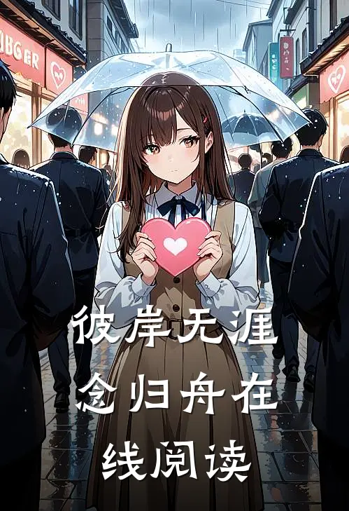 彼岸无涯念归舟在线阅读