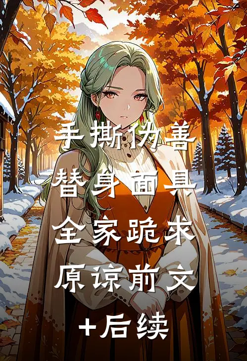 手撕伪善替身面具，全家跪求原谅前文+后续