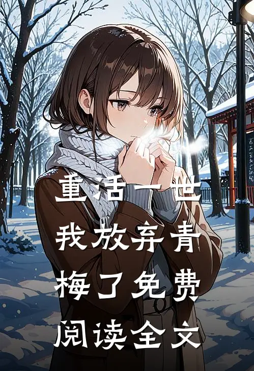 重活一世,我放弃青梅了免费阅读全文