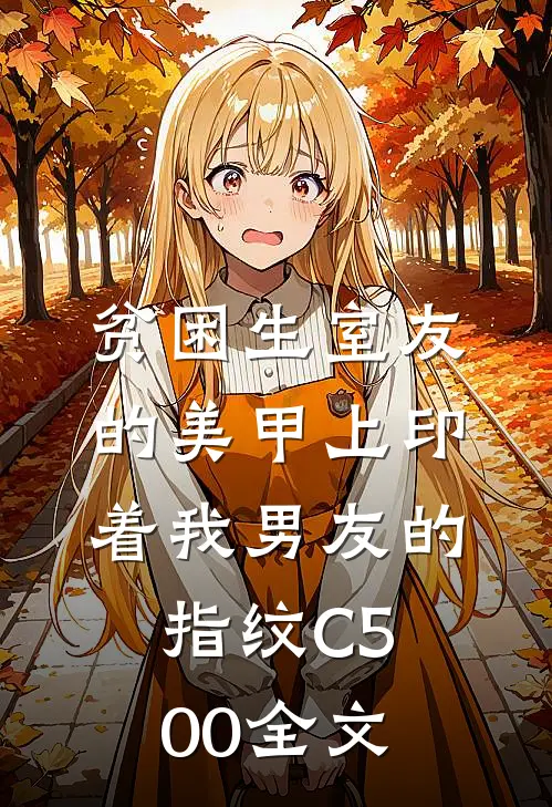 贫困生室友的美甲上印着我男友的指纹C500全文