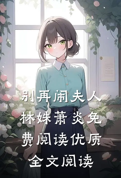 别再闹夫人林姝萧炎免费阅读优质全文阅读