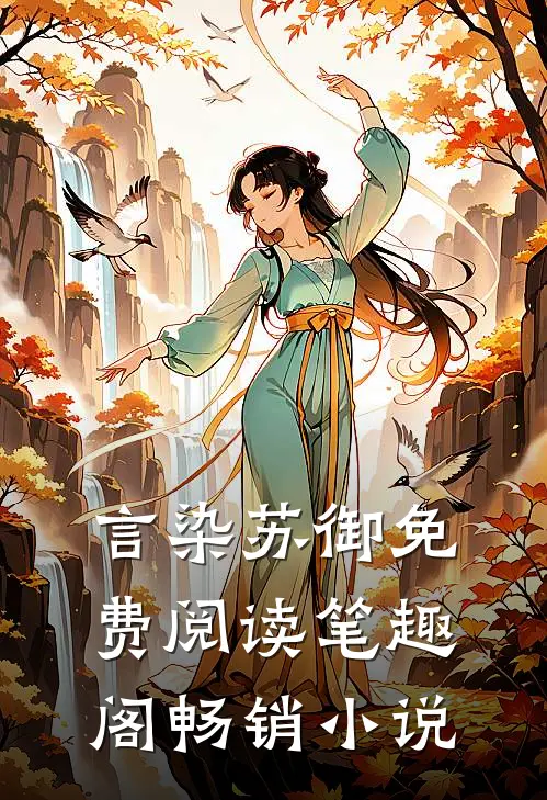 言染苏御免费阅读笔趣阁畅销小说